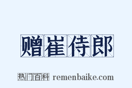 赠崔侍郎是什么意思的图片